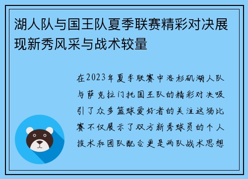 湖人队与国王队夏季联赛精彩对决展现新秀风采与战术较量