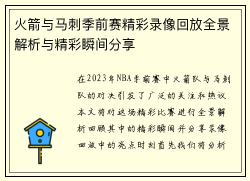 火箭与马刺季前赛精彩录像回放全景解析与精彩瞬间分享