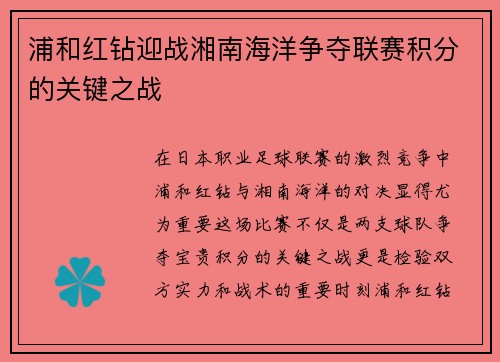 浦和红钻迎战湘南海洋争夺联赛积分的关键之战