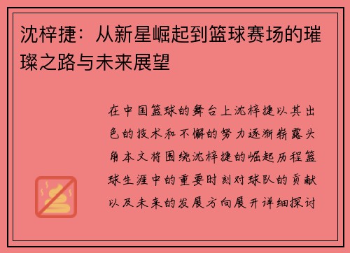 沈梓捷：从新星崛起到篮球赛场的璀璨之路与未来展望