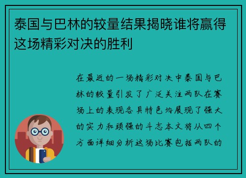 泰国与巴林的较量结果揭晓谁将赢得这场精彩对决的胜利