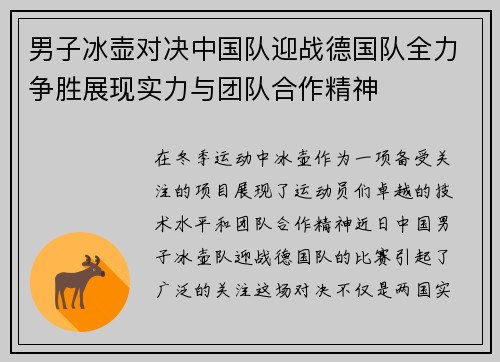 男子冰壶对决中国队迎战德国队全力争胜展现实力与团队合作精神
