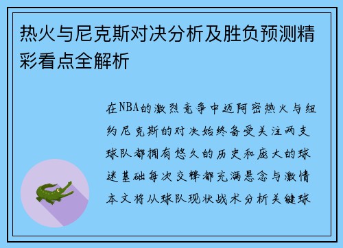 热火与尼克斯对决分析及胜负预测精彩看点全解析