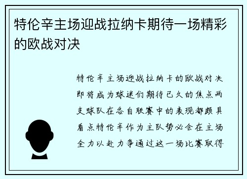 特伦辛主场迎战拉纳卡期待一场精彩的欧战对决