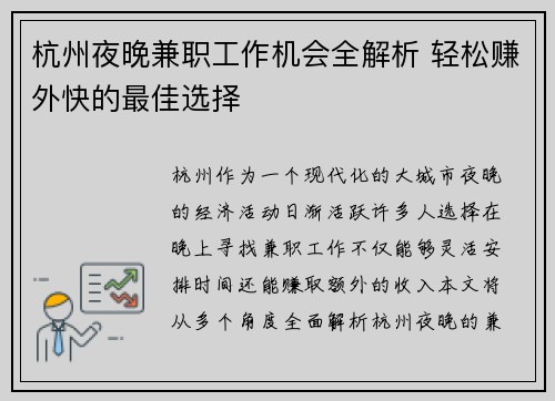 杭州夜晚兼职工作机会全解析 轻松赚外快的最佳选择