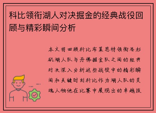 科比领衔湖人对决掘金的经典战役回顾与精彩瞬间分析
