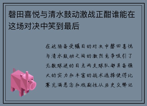 磬田喜悦与清水鼓动激战正酣谁能在这场对决中笑到最后