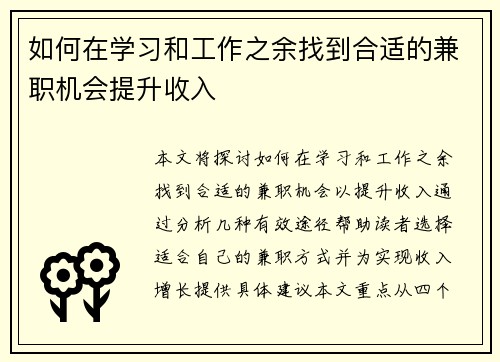 如何在学习和工作之余找到合适的兼职机会提升收入