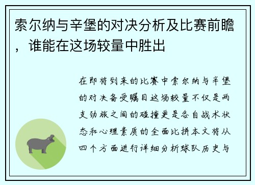 索尔纳与辛堡的对决分析及比赛前瞻，谁能在这场较量中胜出