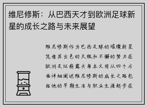 维尼修斯：从巴西天才到欧洲足球新星的成长之路与未来展望