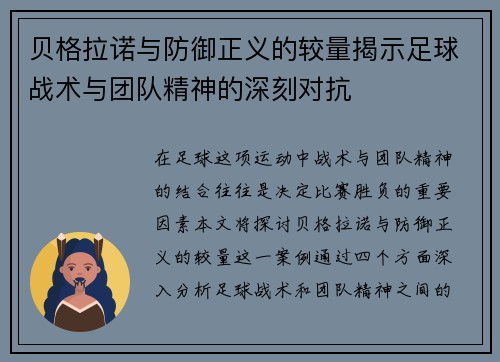 贝格拉诺与防御正义的较量揭示足球战术与团队精神的深刻对抗