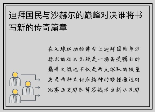 迪拜国民与沙赫尔的巅峰对决谁将书写新的传奇篇章