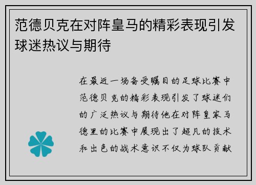 范德贝克在对阵皇马的精彩表现引发球迷热议与期待