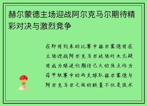 赫尔蒙德主场迎战阿尔克马尔期待精彩对决与激烈竞争