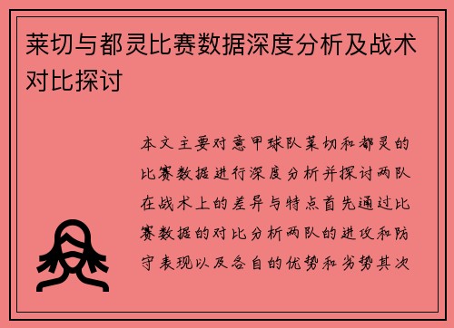 莱切与都灵比赛数据深度分析及战术对比探讨