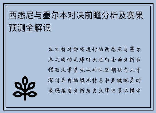 西悉尼与墨尔本对决前瞻分析及赛果预测全解读
