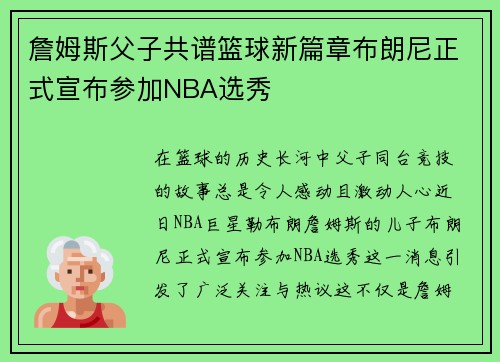 詹姆斯父子共谱篮球新篇章布朗尼正式宣布参加NBA选秀