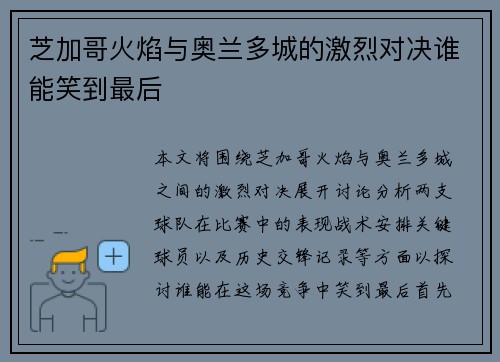芝加哥火焰与奥兰多城的激烈对决谁能笑到最后