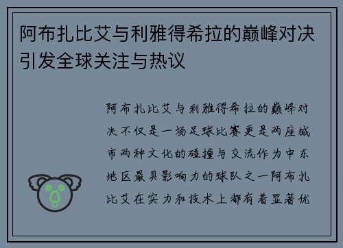 阿布扎比艾与利雅得希拉的巅峰对决引发全球关注与热议