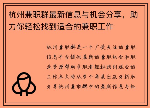 杭州兼职群最新信息与机会分享，助力你轻松找到适合的兼职工作