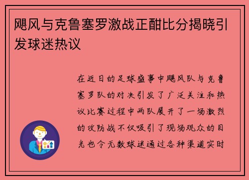 飓风与克鲁塞罗激战正酣比分揭晓引发球迷热议