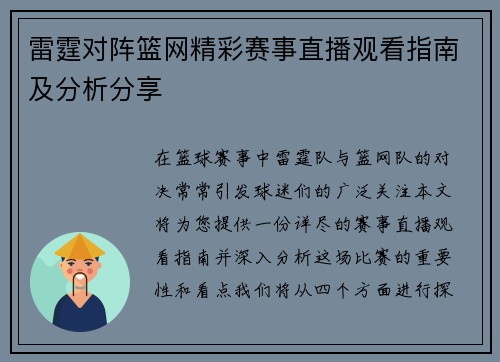 雷霆对阵篮网精彩赛事直播观看指南及分析分享