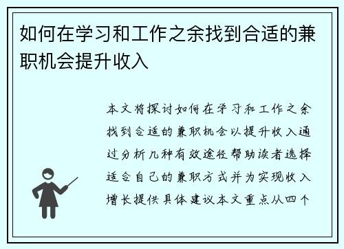 如何在学习和工作之余找到合适的兼职机会提升收入