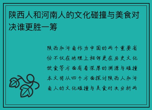 陕西人和河南人的文化碰撞与美食对决谁更胜一筹