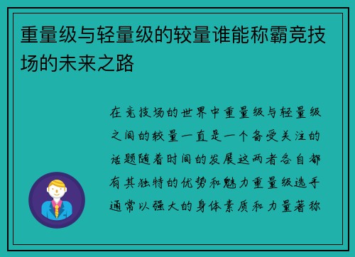 重量级与轻量级的较量谁能称霸竞技场的未来之路