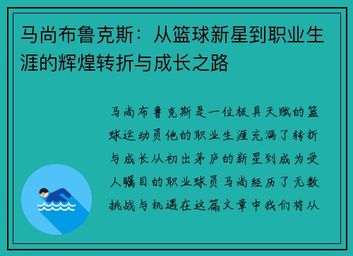 马尚布鲁克斯：从篮球新星到职业生涯的辉煌转折与成长之路