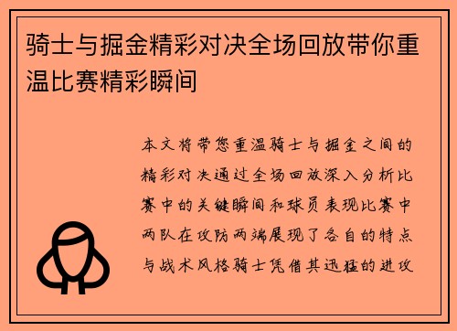 骑士与掘金精彩对决全场回放带你重温比赛精彩瞬间