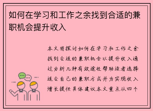 如何在学习和工作之余找到合适的兼职机会提升收入