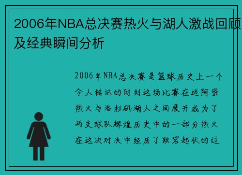 2006年NBA总决赛热火与湖人激战回顾及经典瞬间分析