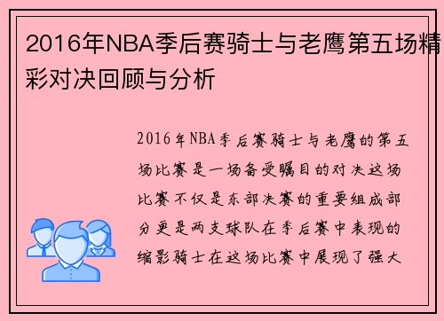 2016年NBA季后赛骑士与老鹰第五场精彩对决回顾与分析