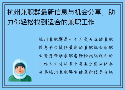 杭州兼职群最新信息与机会分享，助力你轻松找到适合的兼职工作