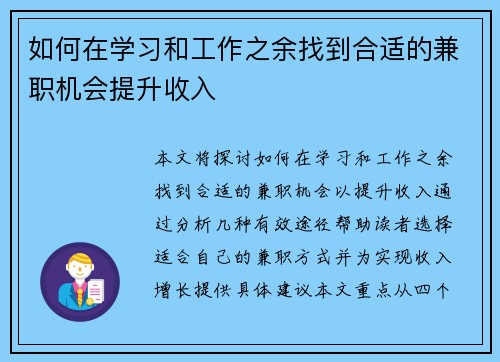 如何在学习和工作之余找到合适的兼职机会提升收入