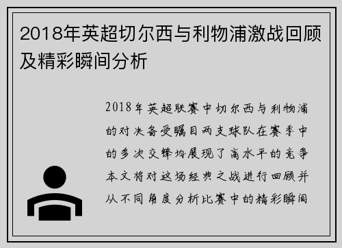 2018年英超切尔西与利物浦激战回顾及精彩瞬间分析
