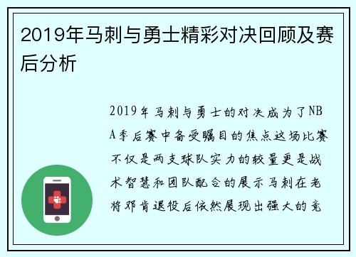 2019年马刺与勇士精彩对决回顾及赛后分析