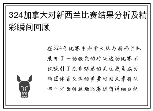 324加拿大对新西兰比赛结果分析及精彩瞬间回顾
