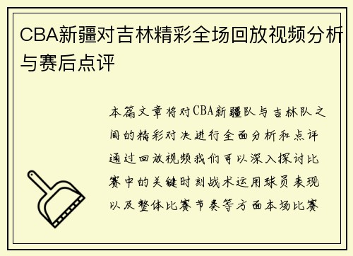 CBA新疆对吉林精彩全场回放视频分析与赛后点评