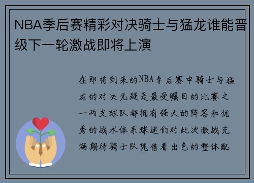 NBA季后赛精彩对决骑士与猛龙谁能晋级下一轮激战即将上演