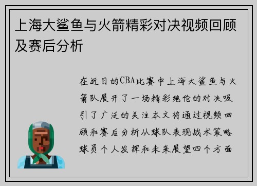 上海大鲨鱼与火箭精彩对决视频回顾及赛后分析