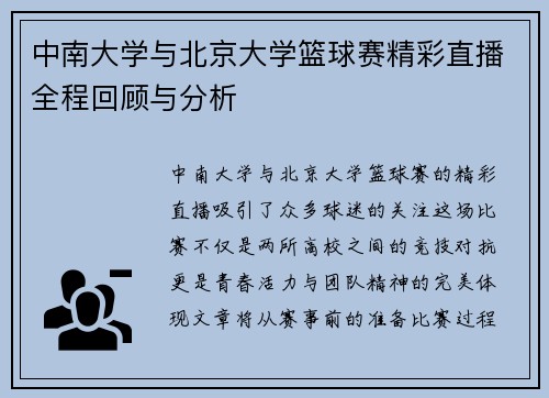 中南大学与北京大学篮球赛精彩直播全程回顾与分析