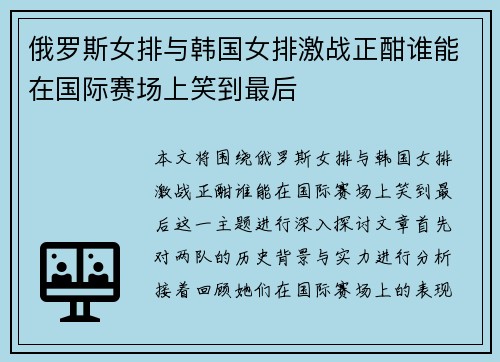 俄罗斯女排与韩国女排激战正酣谁能在国际赛场上笑到最后