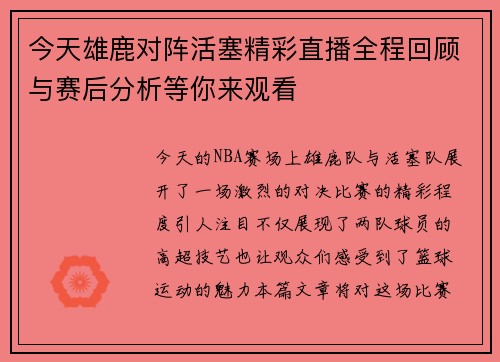 今天雄鹿对阵活塞精彩直播全程回顾与赛后分析等你来观看