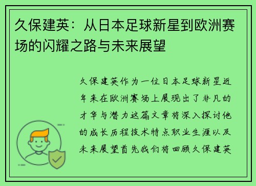 久保建英：从日本足球新星到欧洲赛场的闪耀之路与未来展望