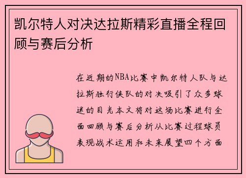 凯尔特人对决达拉斯精彩直播全程回顾与赛后分析