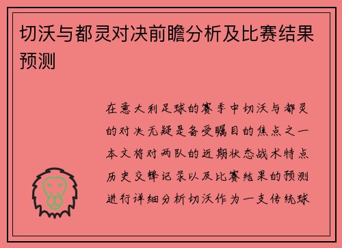 切沃与都灵对决前瞻分析及比赛结果预测