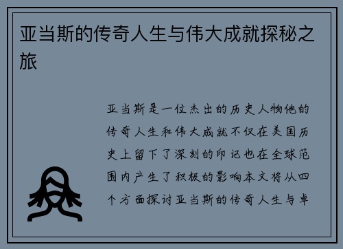 亚当斯的传奇人生与伟大成就探秘之旅
