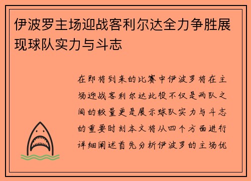 伊波罗主场迎战客利尔达全力争胜展现球队实力与斗志